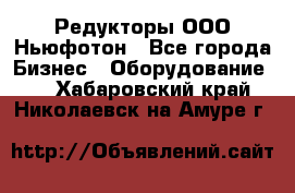 Редукторы ООО Ньюфотон - Все города Бизнес » Оборудование   . Хабаровский край,Николаевск-на-Амуре г.